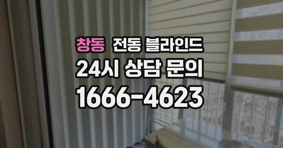 창동 전동 블라인드