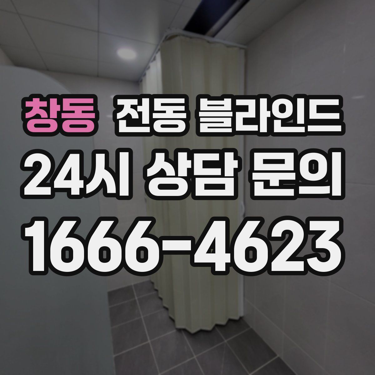 창동 전동 블라인드