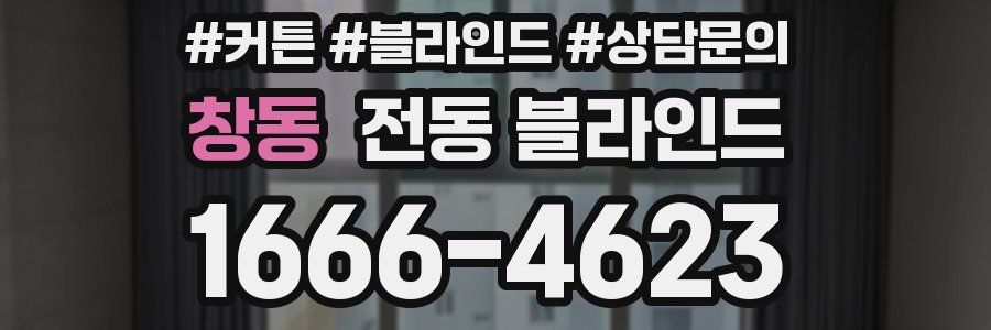 창동 전동 블라인드