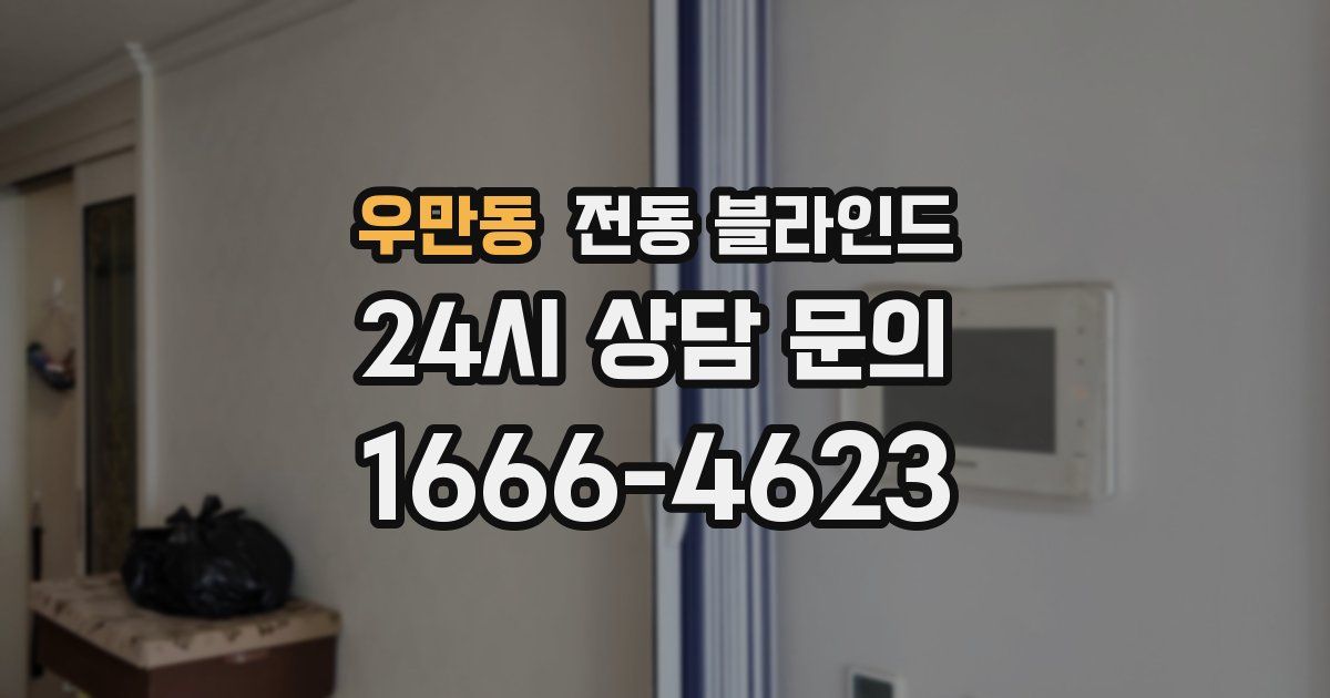 우만동 전동 블라인드