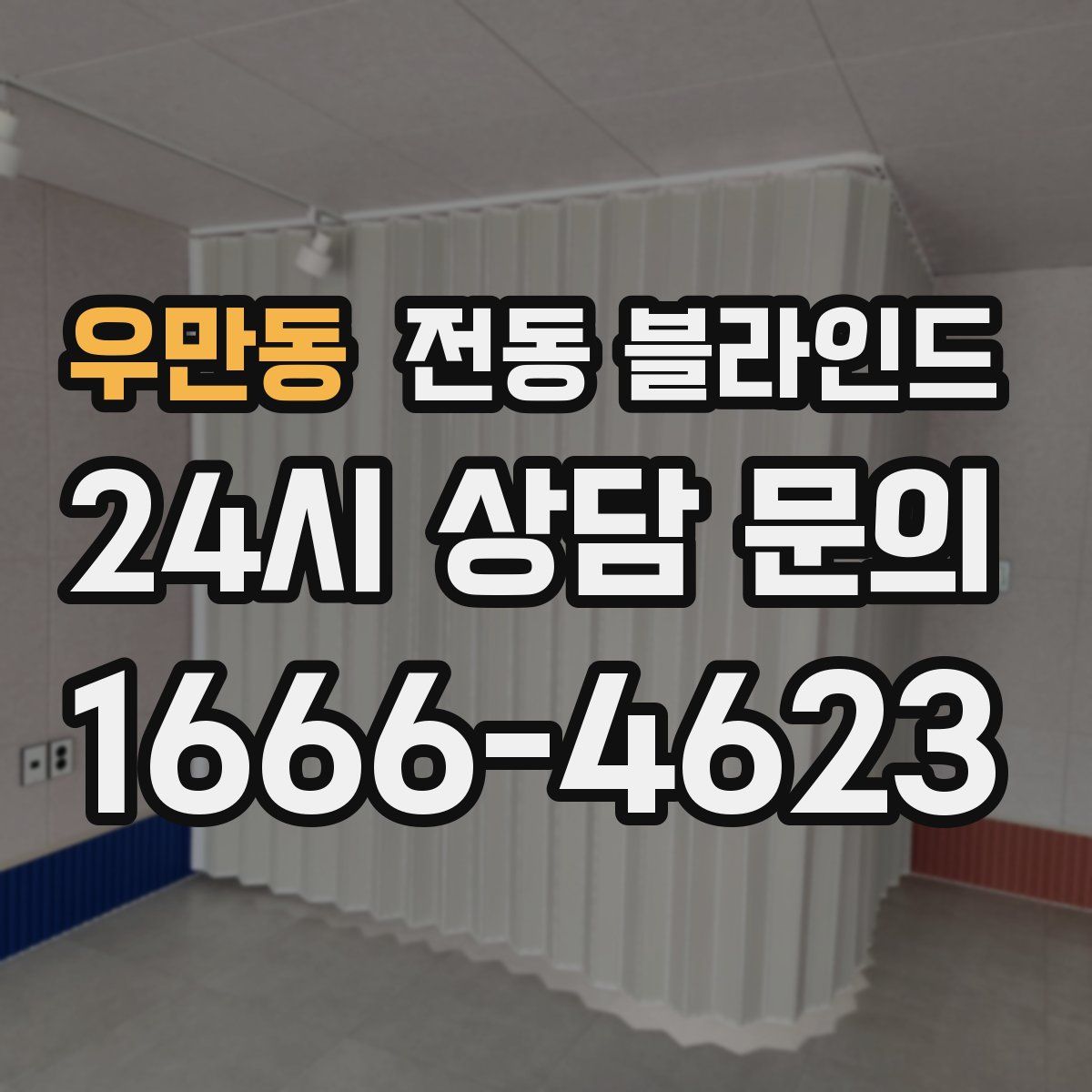우만동 전동 블라인드