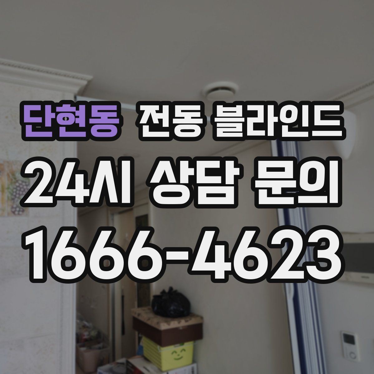 단현동 전동 블라인드 창호와의 간섭을 줄이는 방법