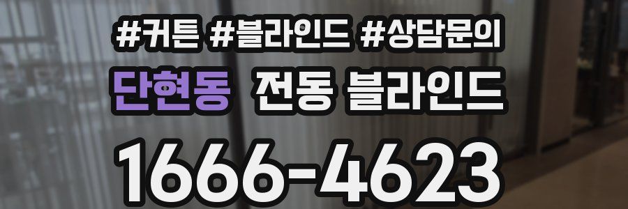 단현동 전동 블라인드