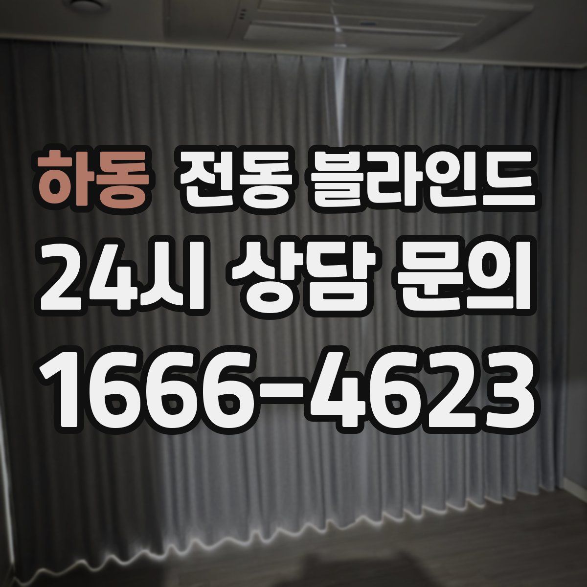 하동 전동 블라인드