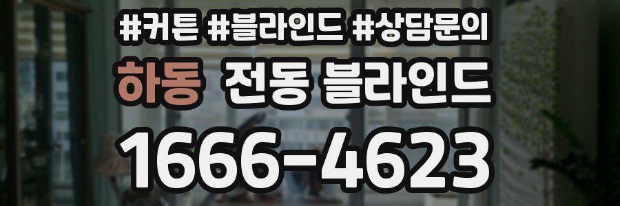 하동 전동 블라인드