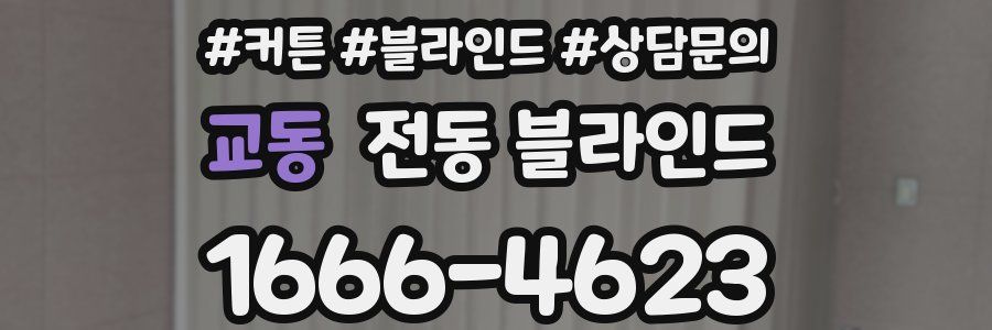 교동 전동 블라인드
