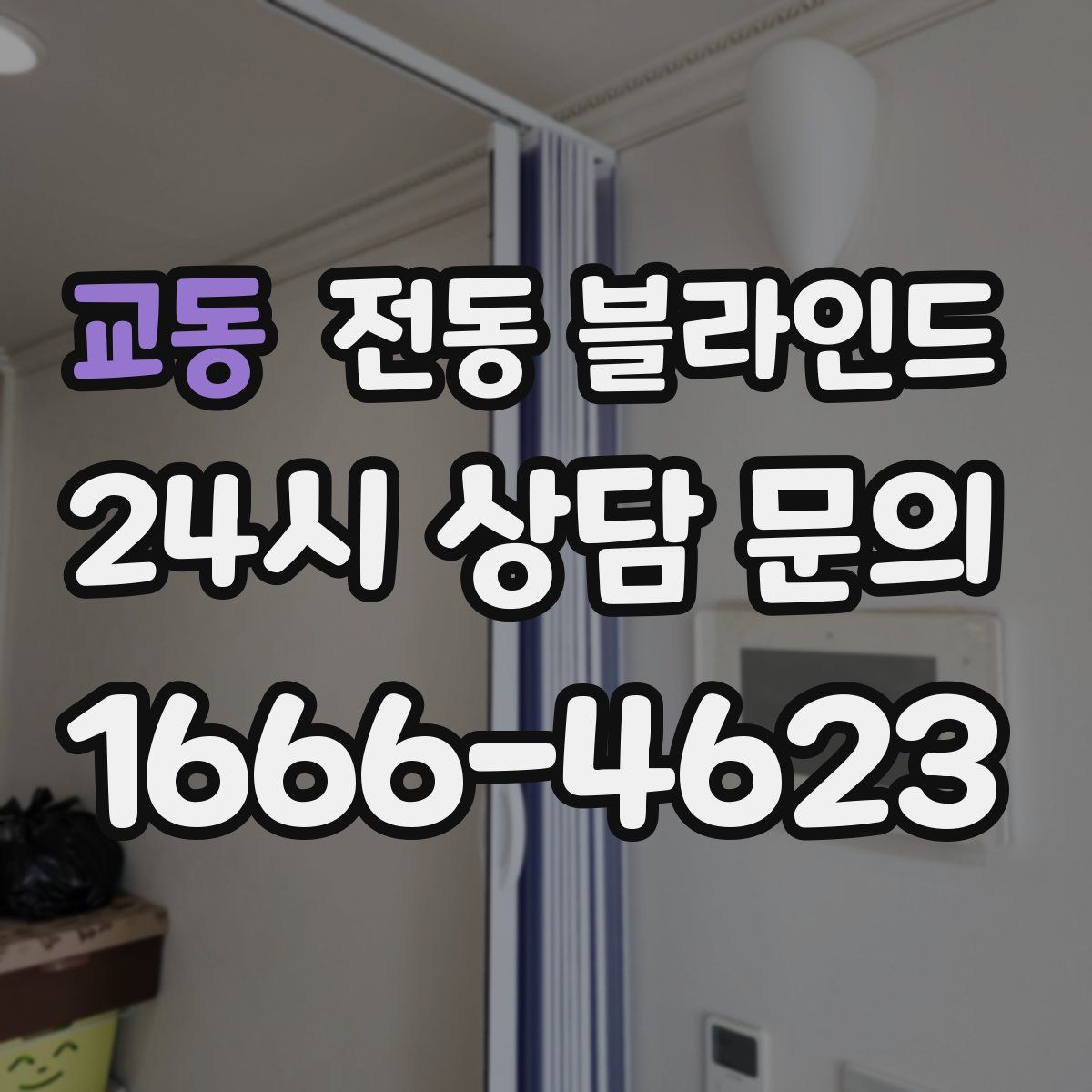 교동 전동 블라인드