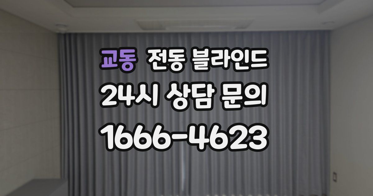 교동 전동 블라인드