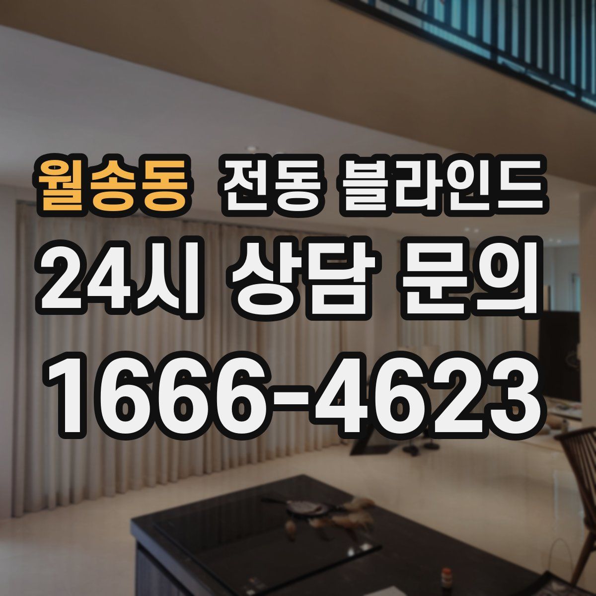 월송동 전동 블라인드