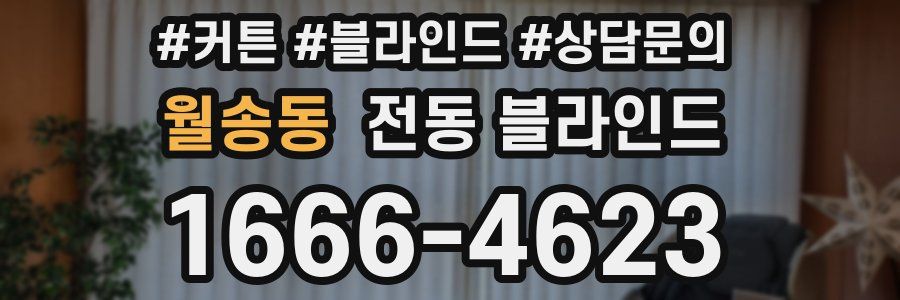 월송동 전동 블라인드