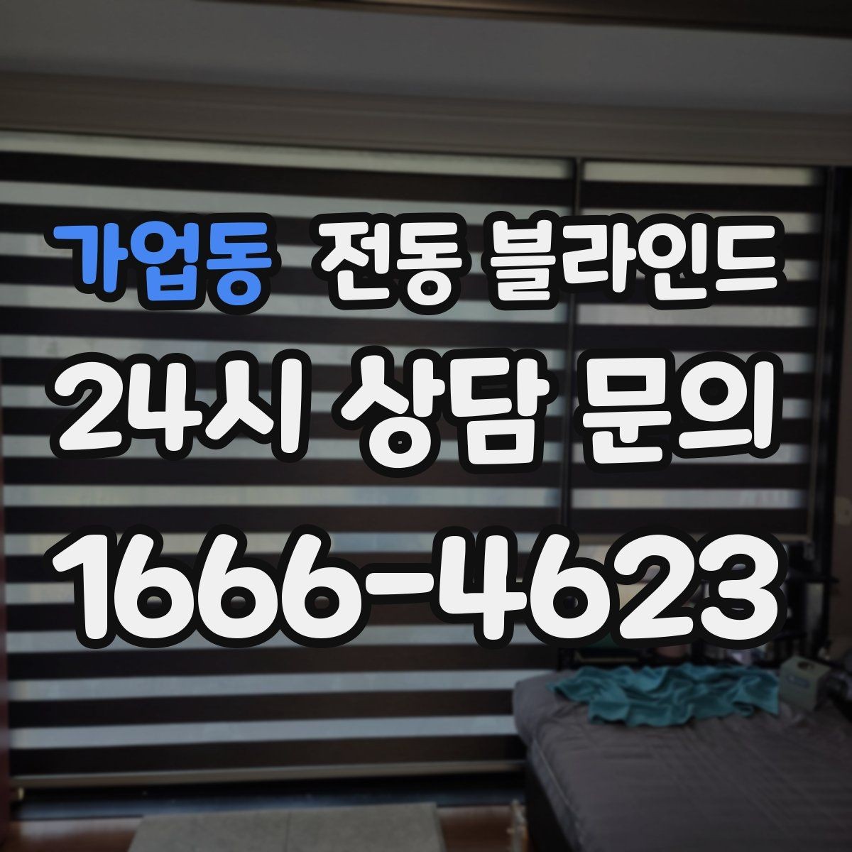 가업동 전동 블라인드 공간 넓어 보이게 배치하는 법