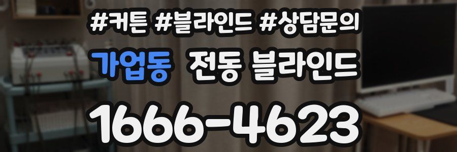 가업동 전동 블라인드