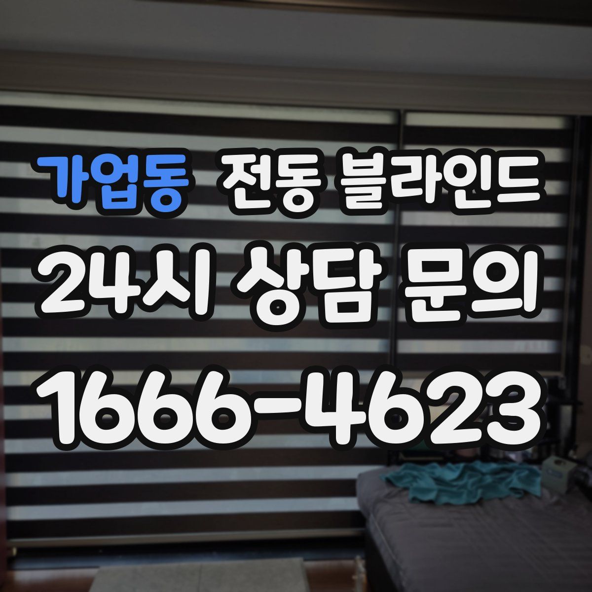가업동 전동 블라인드