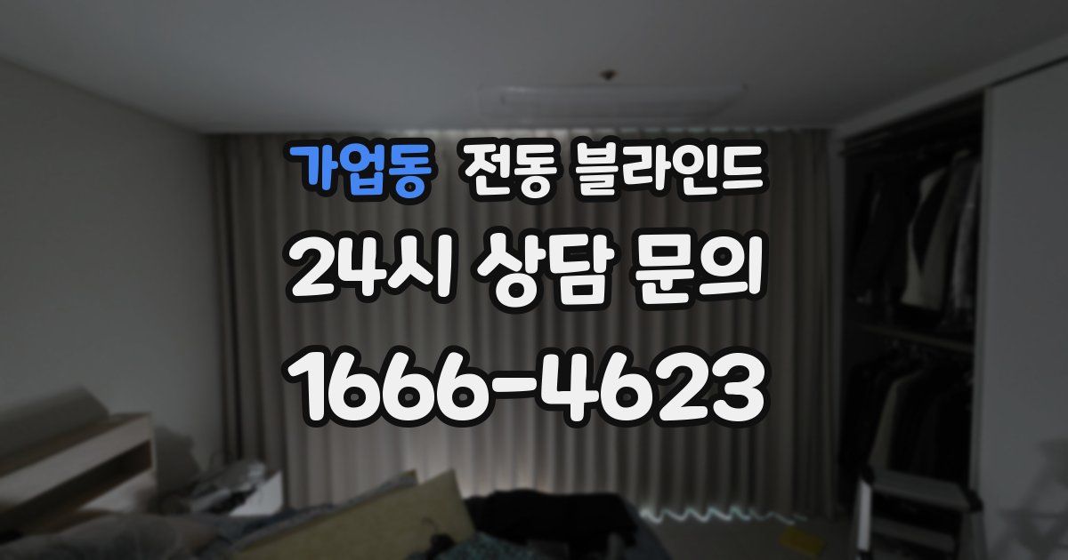 가업동 전동 블라인드