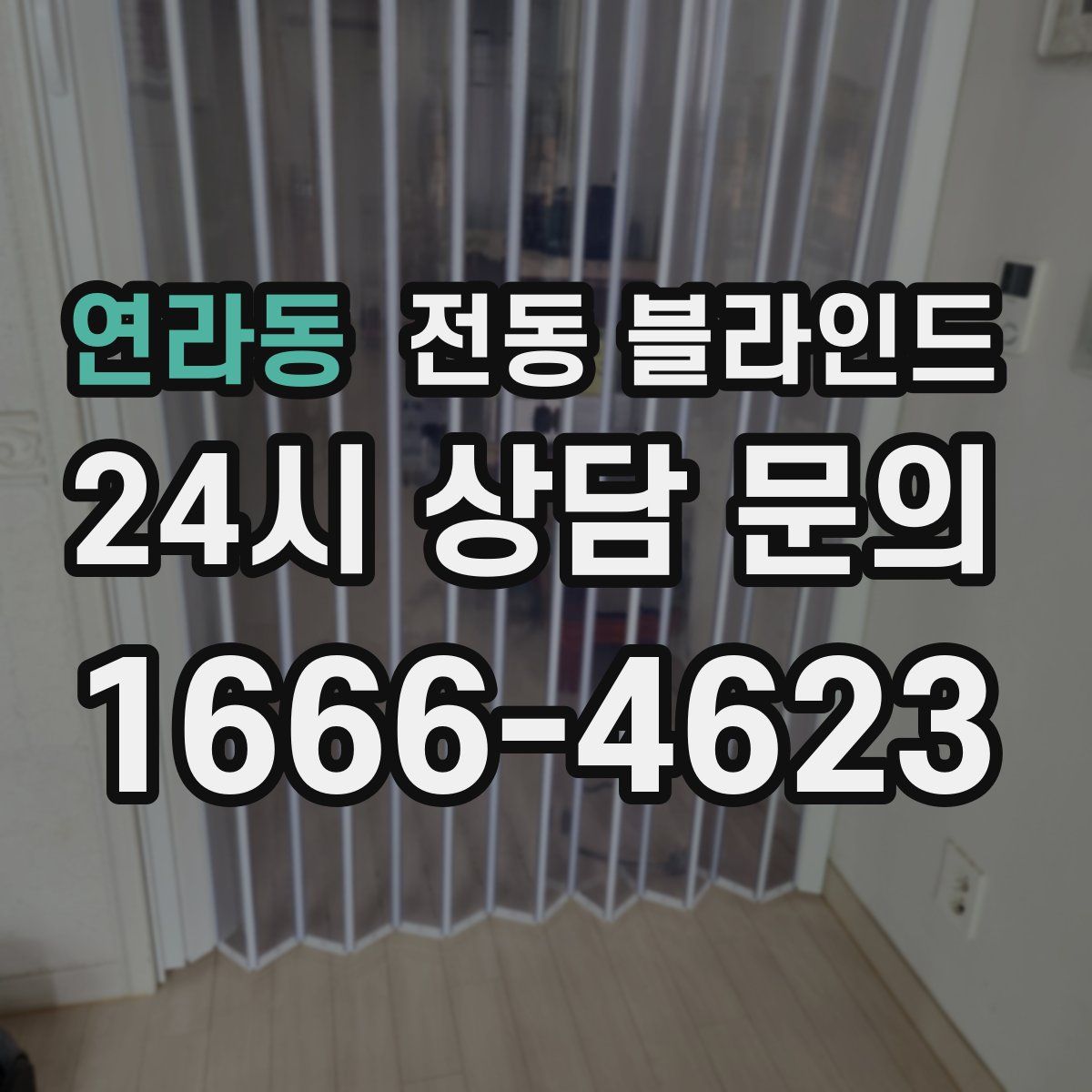 연라동 전동 블라인드