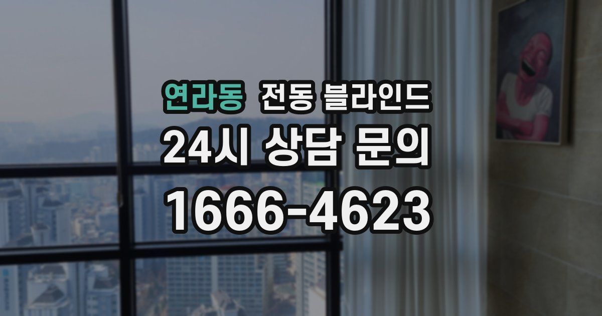 연라동 전동 블라인드