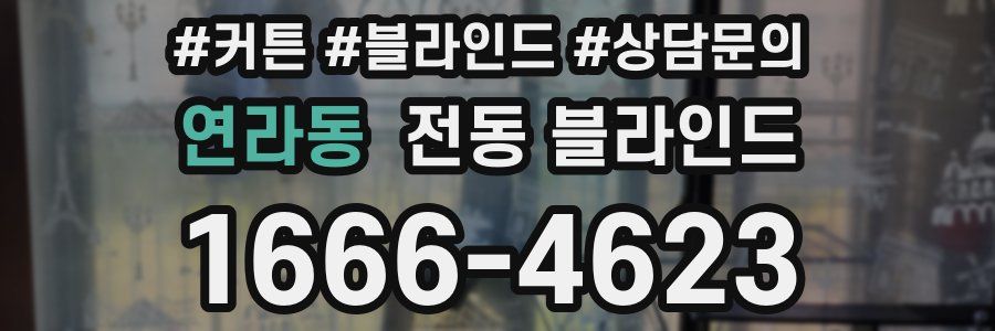 연라동 전동 블라인드