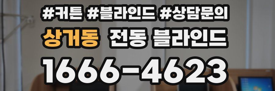 상거동 전동 블라인드