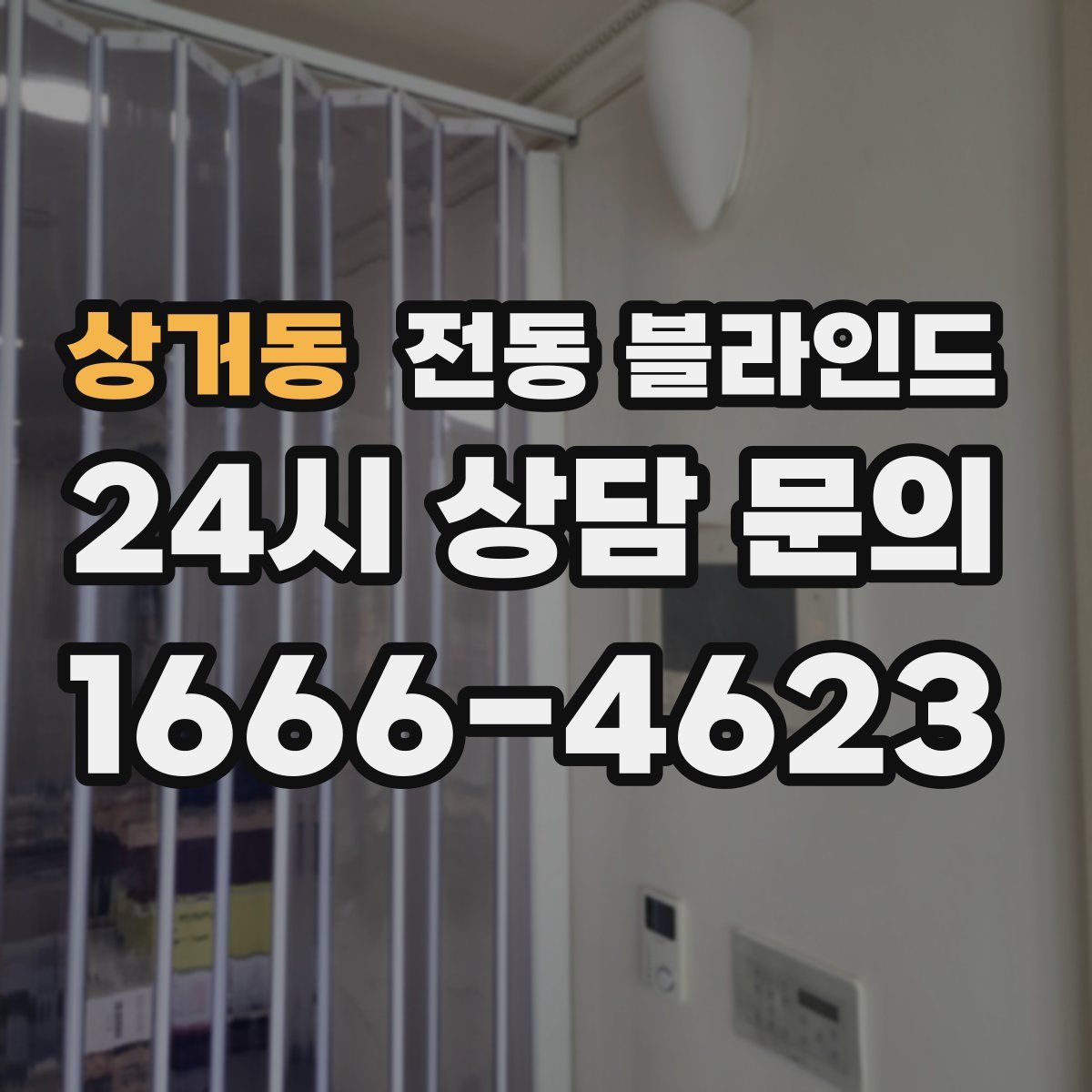 상거동 전동 블라인드