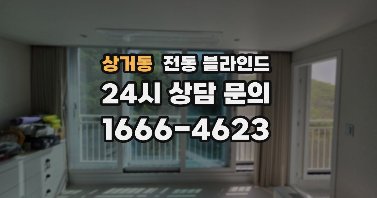 상거동 전동 블라인드