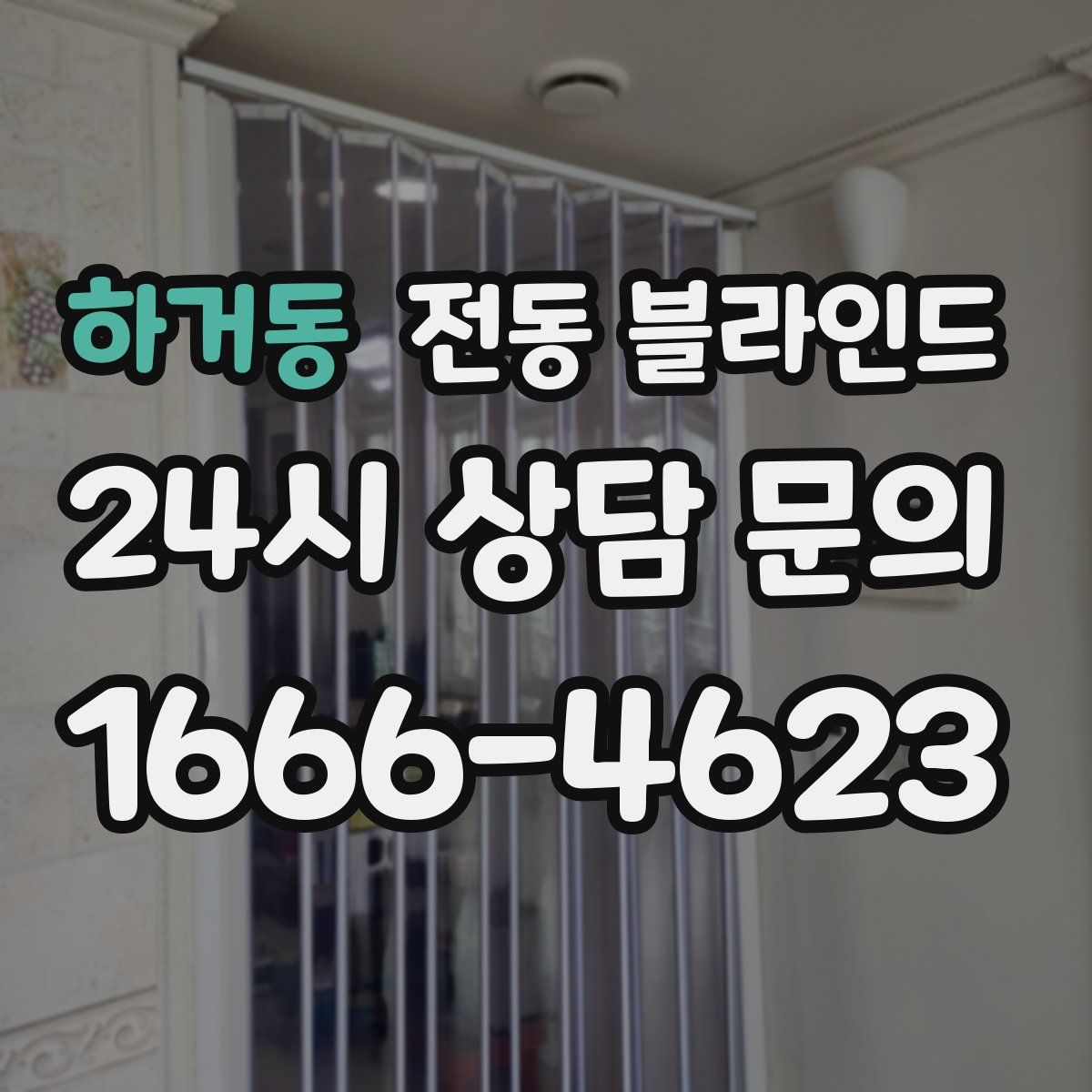 하거동 전동 블라인드