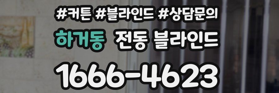 하거동 전동 블라인드