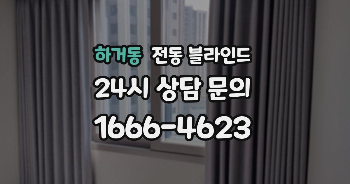 하거동 전동 블라인드