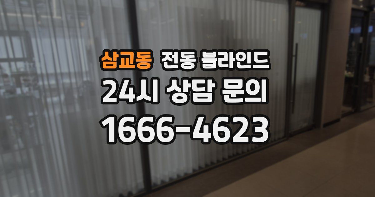 삼교동 전동 블라인드