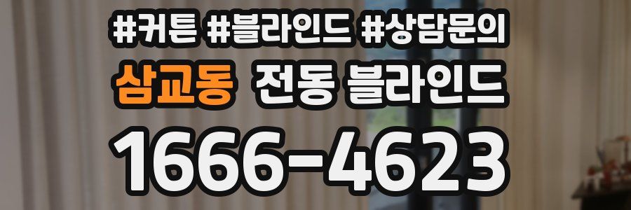 삼교동 전동 블라인드