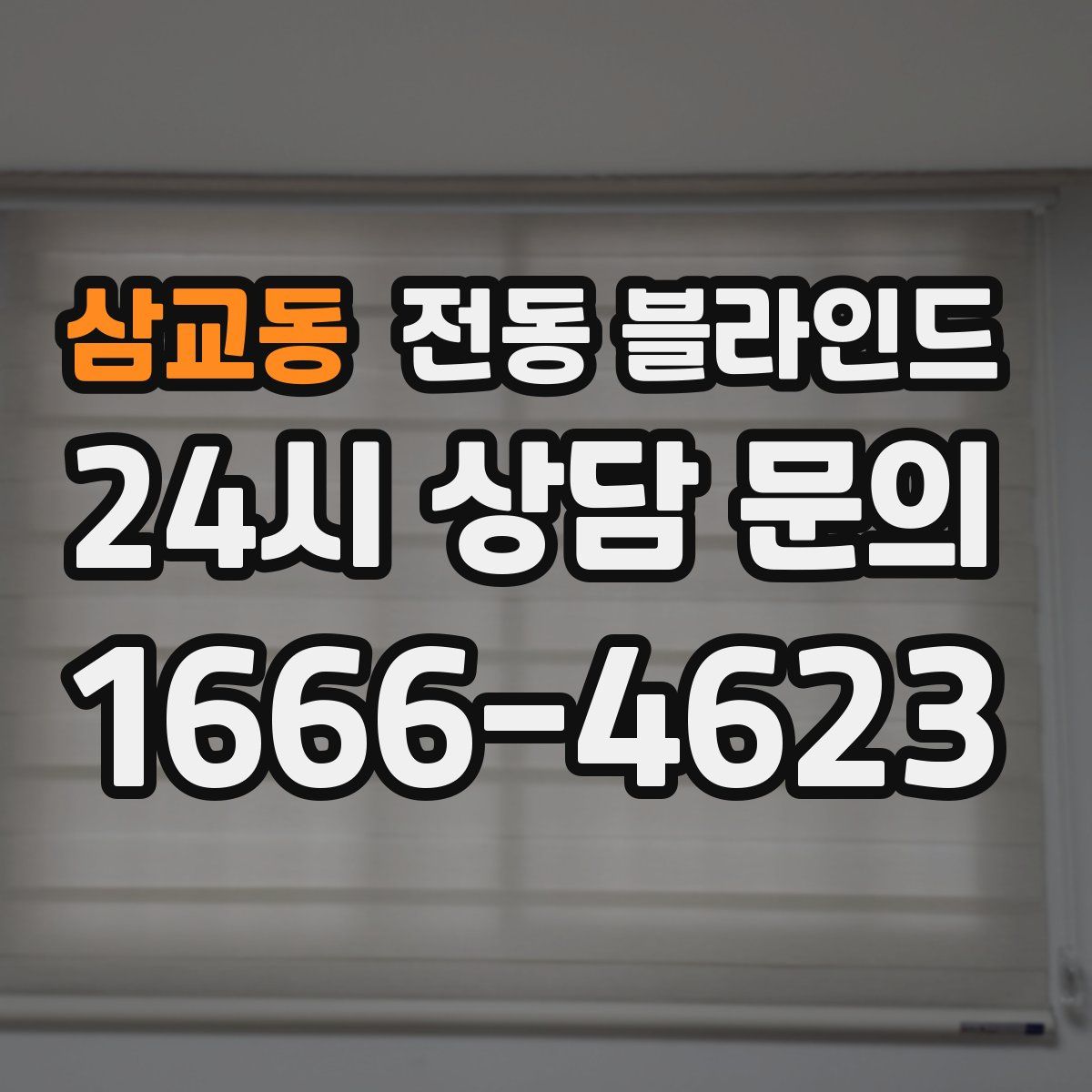 삼교동 전동 블라인드