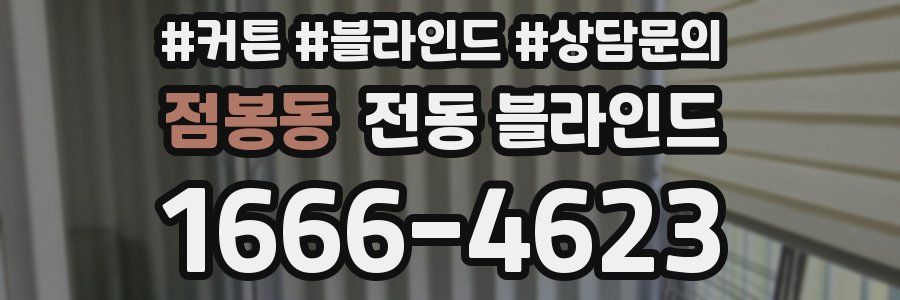 점봉동 전동 블라인드