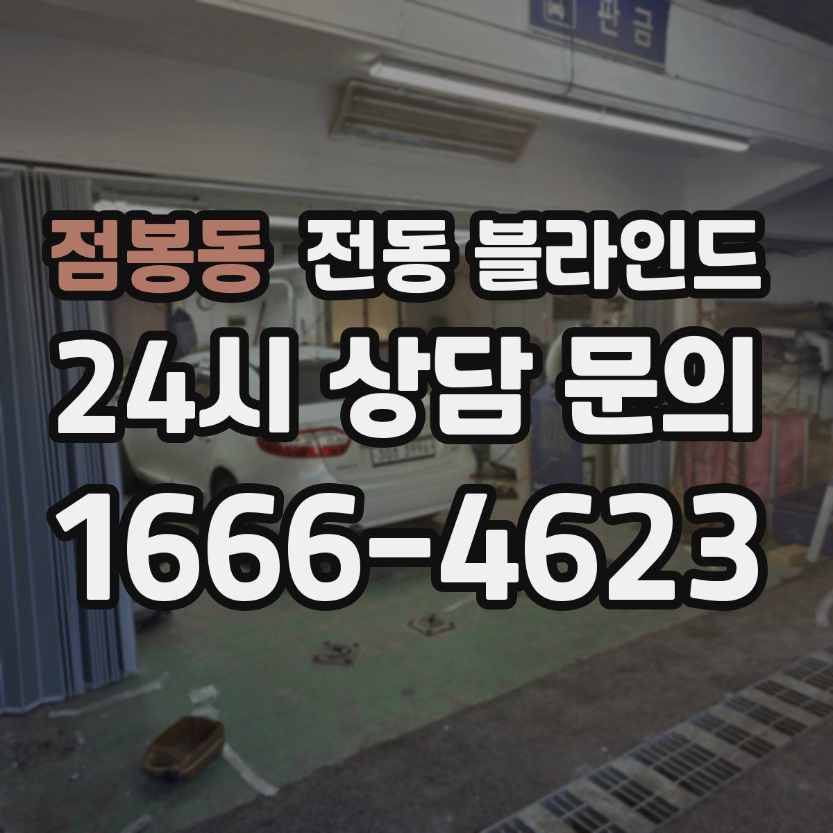 점봉동 전동 블라인드