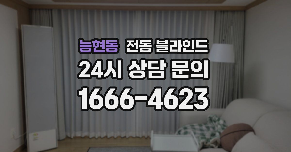 능현동 전동 블라인드