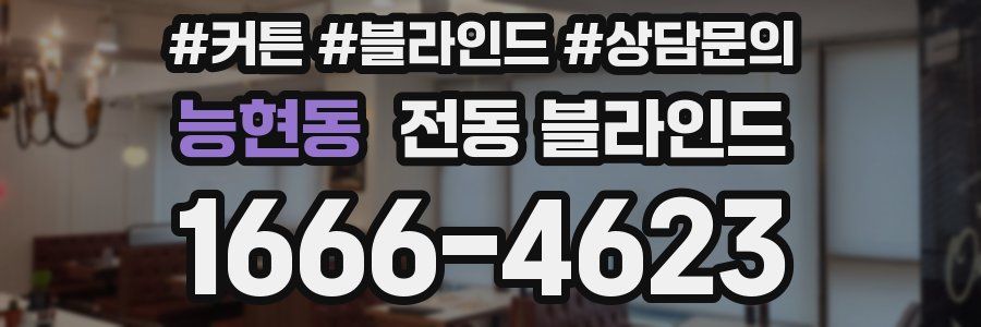 능현동 전동 블라인드