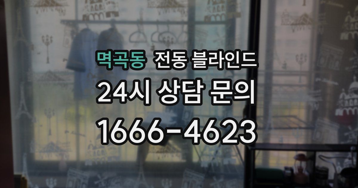 멱곡동 전동 블라인드
