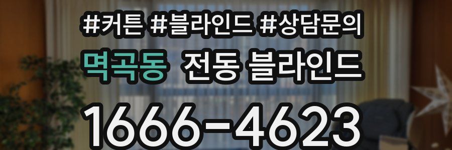 멱곡동 전동 블라인드