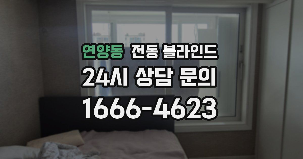 연양동 전동 블라인드