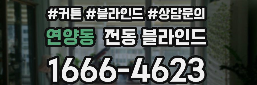 연양동 전동 블라인드