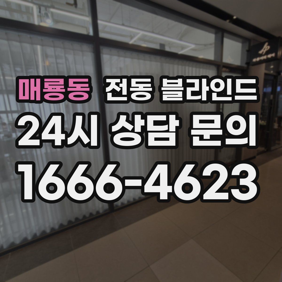 매룡동 전동 블라인드 침실 설치 시 고려할 점