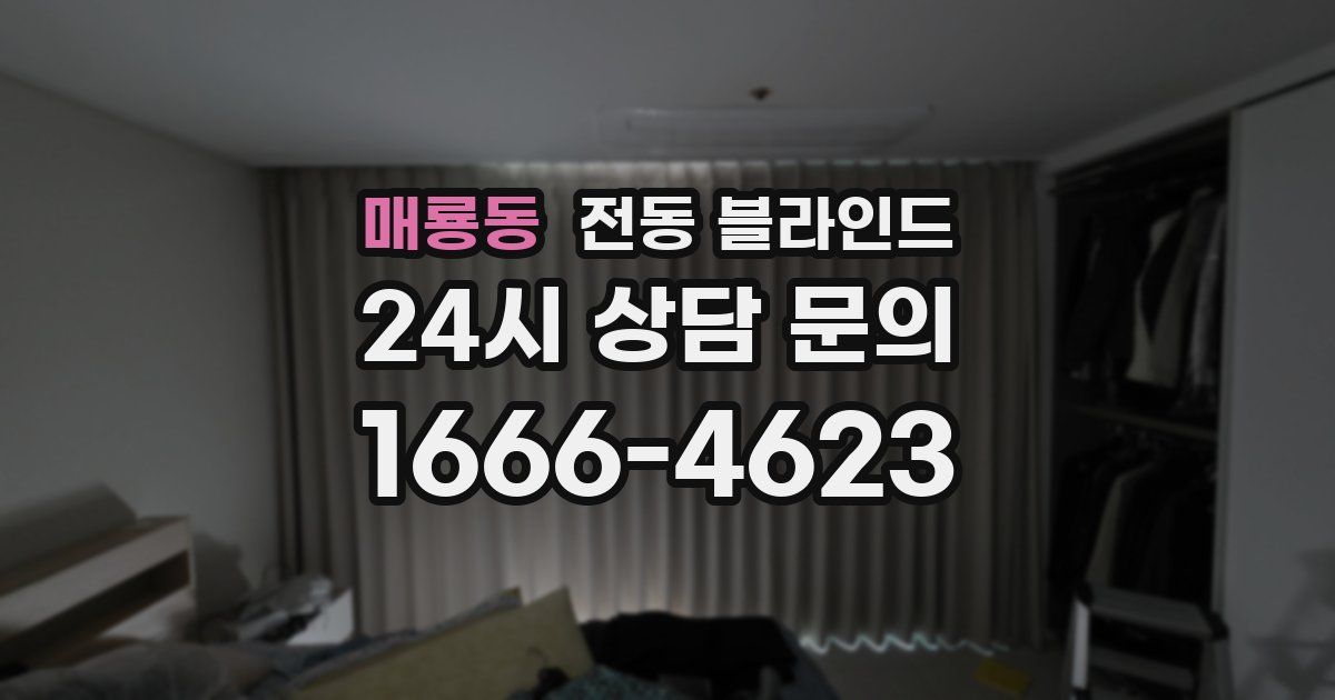 매룡동 전동 블라인드