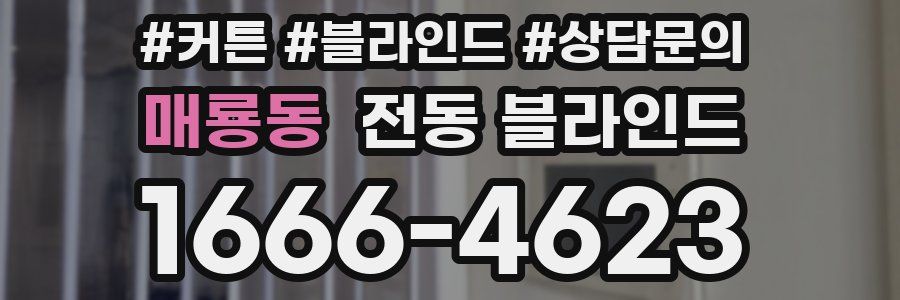 매룡동 전동 블라인드