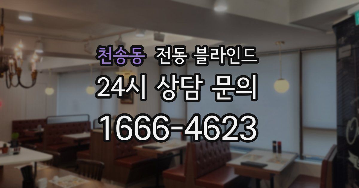 천송동 전동 블라인드