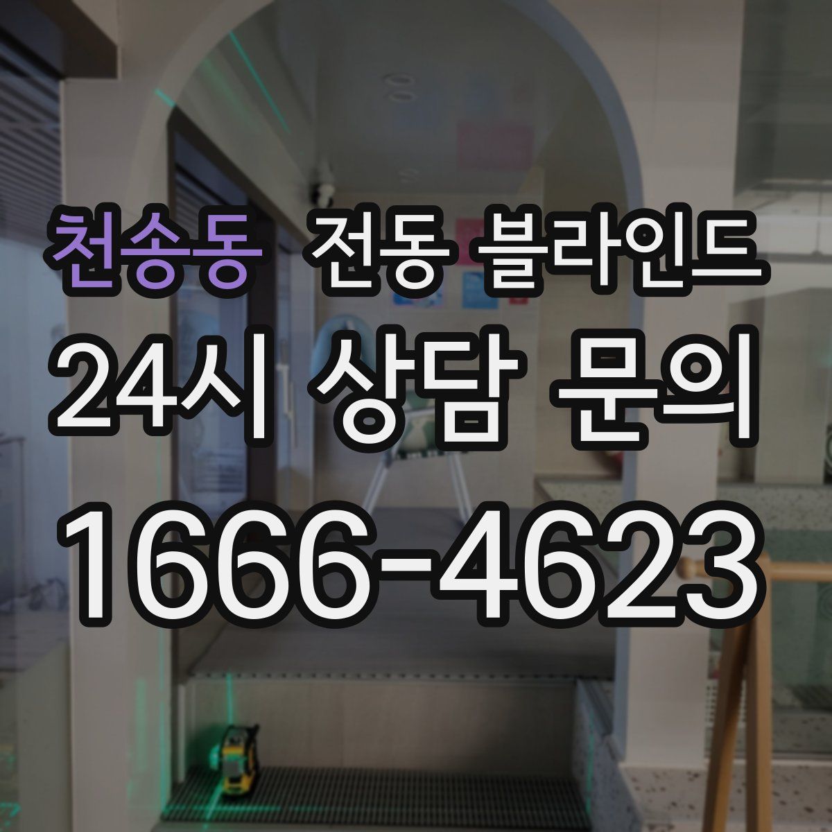 천송동 전동 블라인드
