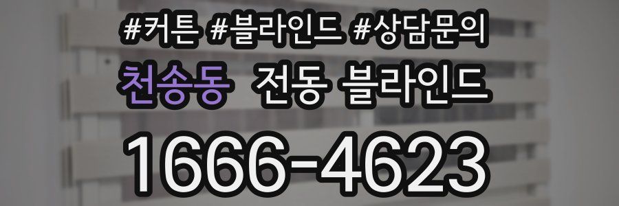 천송동 전동 블라인드