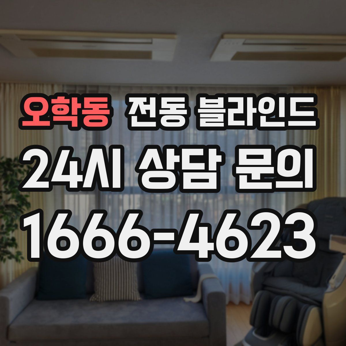 오학동 전동 블라인드