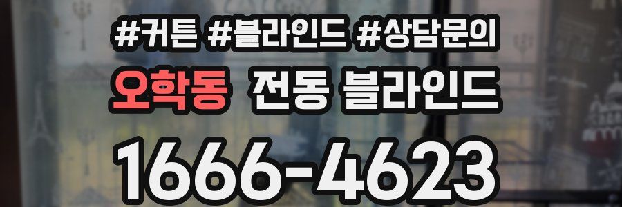 오학동 전동 블라인드