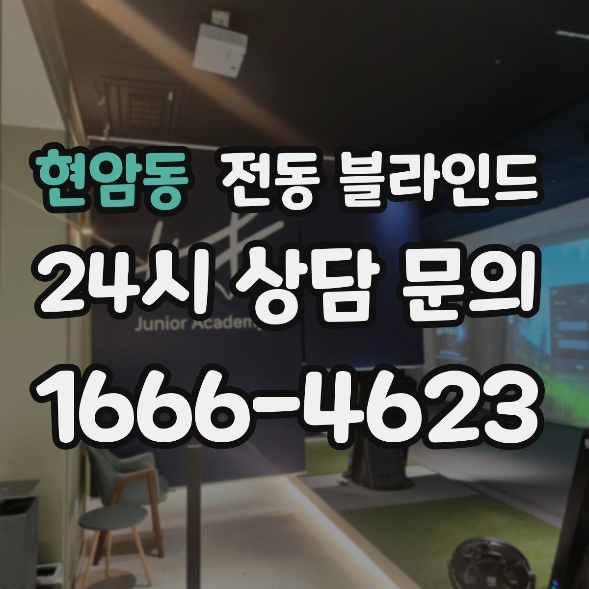 현암동 전동 블라인드 설치 방식에 따라 달라지는 장단점
