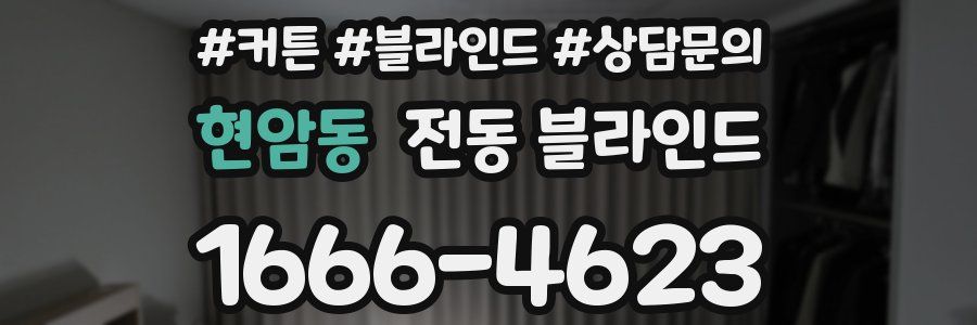 현암동 전동 블라인드