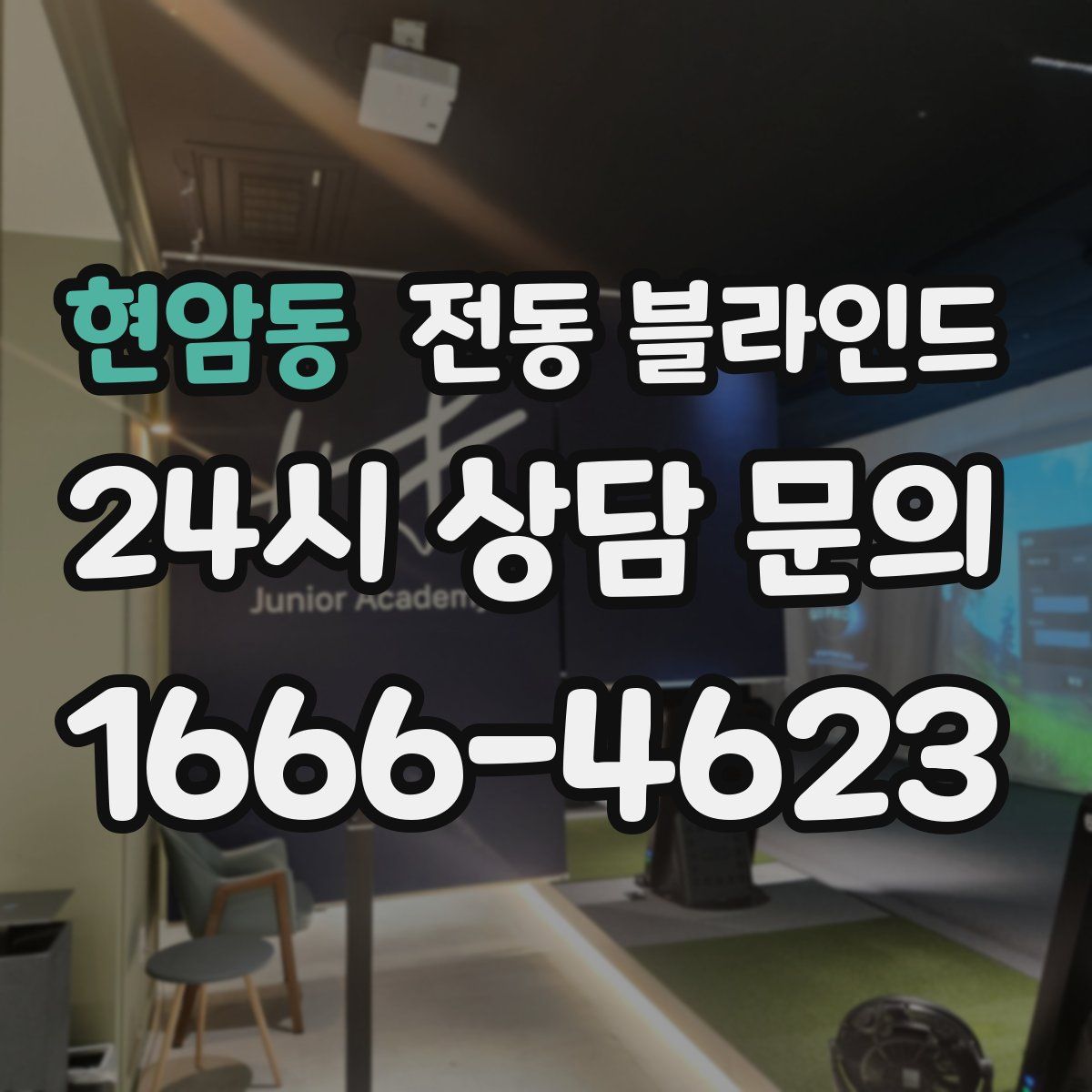 현암동 전동 블라인드