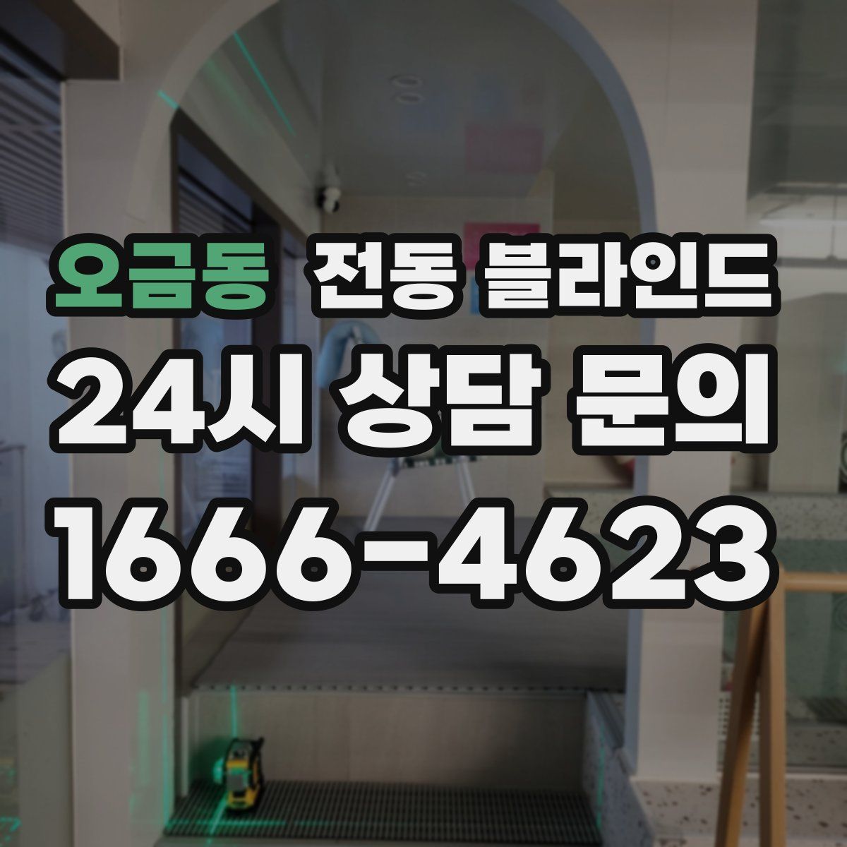 오금동 전동 블라인드